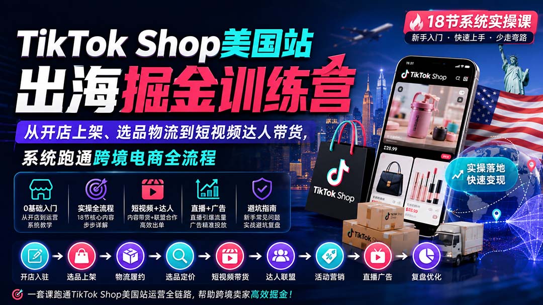 TikTok Shop美国站出海掘金训练营：从开店上架、选品物流到短视频达人带货，系统跑通跨境电商全流程-梦清研习社