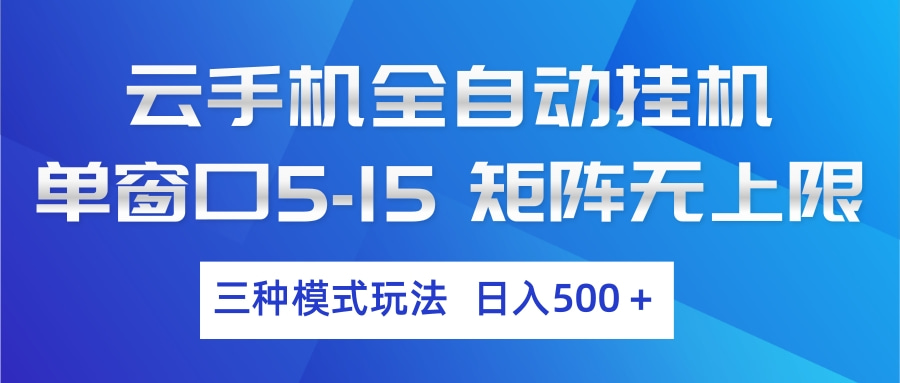 云手机全自动挂机 三种模式玩法 日入500+-梦清研习社