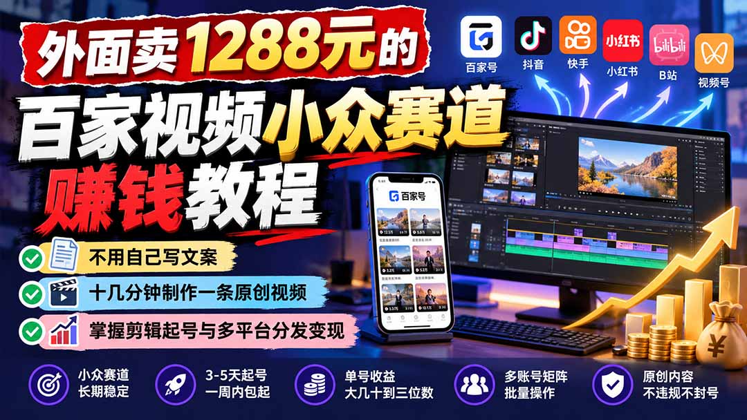 外面卖1288元的百家视频小众赛道赚钱教程：不用自己写文案，十几分钟制作一条原创视频，掌握剪辑起号与多平台分发-梦清研习社