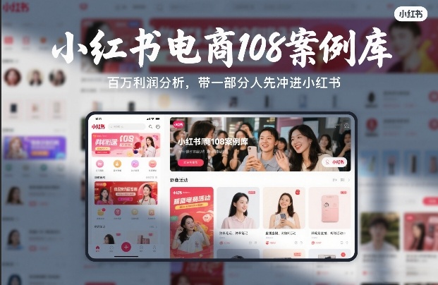 小红书电商108案例库,百W利润分析,带一部分人先冲进小红书【文档】-梦清研习社