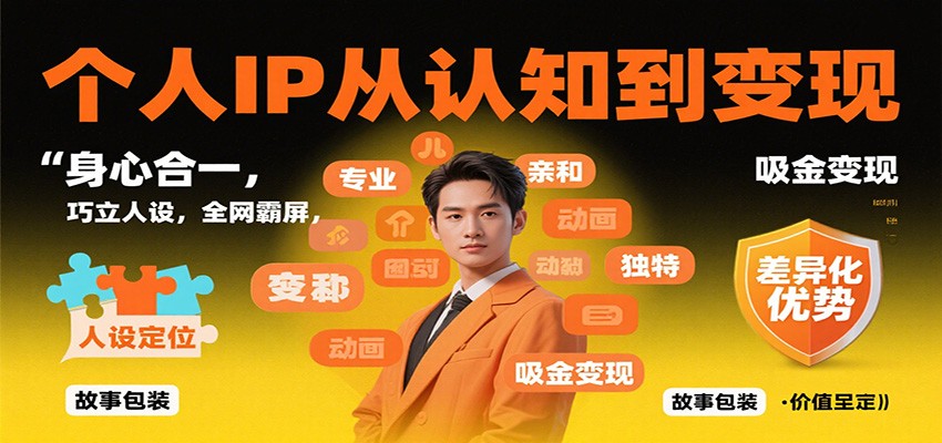 个人IP从认知到变现,身心合一,巧立人设,全网霸屏,吸金变现-梦清研习社