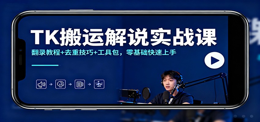 TK搬运解说实战课:翻录教程+去重技巧+工具包,零基础快速上手-梦清研习社