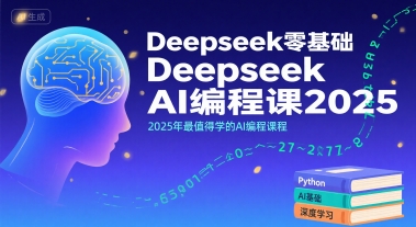 Deepseek零基础AI编程课2025，2025年最值得学的AI编程课程-梦清研习社