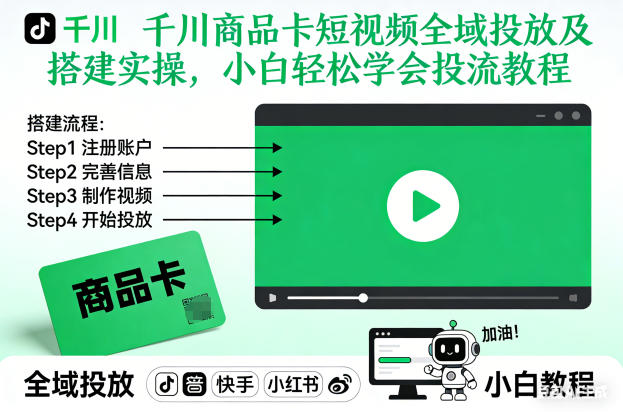 千川商品卡短视频全域投放及搭建实操，小白轻松学会投流教程(更新26年2月)-梦清研习社