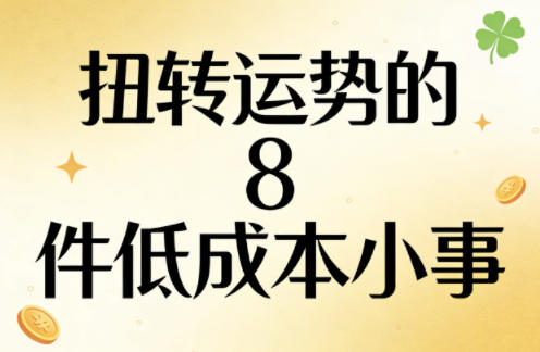 付费文章：扭转运势的8件低成本小事-梦清研习社