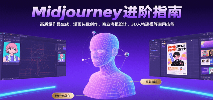 Midjourney进阶指南：高质量作品生成，漫画头像创作、商业海报设计、3D人物建模等-梦清研习社