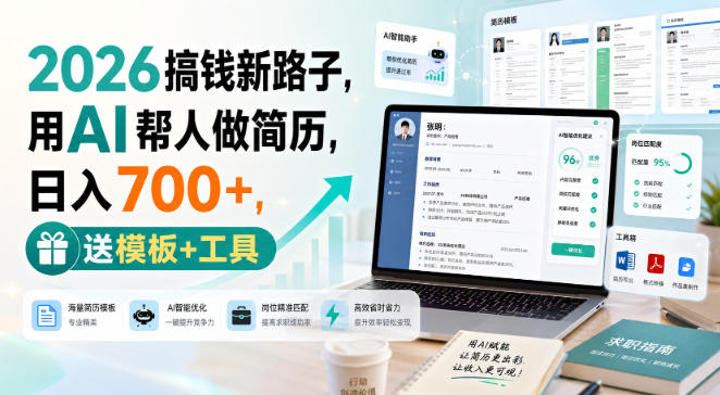 2026搞钱新路子，用AI帮人做简历，日入700+，送模板+工具【揭秘】-梦清研习社