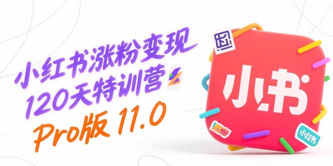 小红书涨粉变现120天特训营Pro版11.0:从0到1掌握平台运营,内容制作和变现-梦清研习社