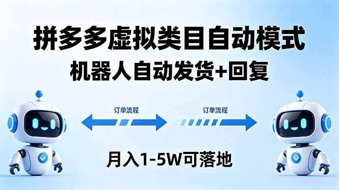 多多虚拟类目自动模式，机器人自动发货 + 回复，月入 1-5W 可落地-梦清研习社