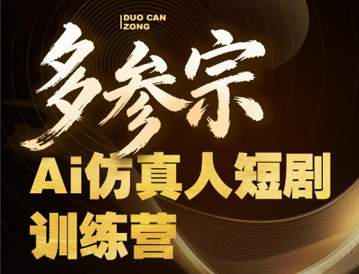 多参宗Ai仿真人短剧训练营第四期，全流程落地，新手也能做爆款短剧，稳稳抓住风口红利-梦清研习社