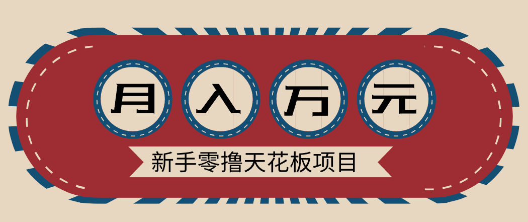 新手零撸天花板项目,网盘拉新零成本零门槛多种变现方式,轻松月入万元-梦清研习社