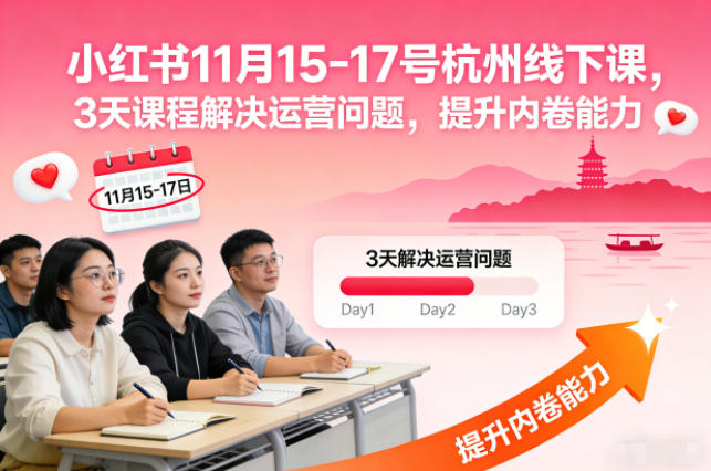 小红书11月15-17号杭州线下课，3天课程解决运营问题，提升内卷能力【音频+PPT图片】-梦清研习社
