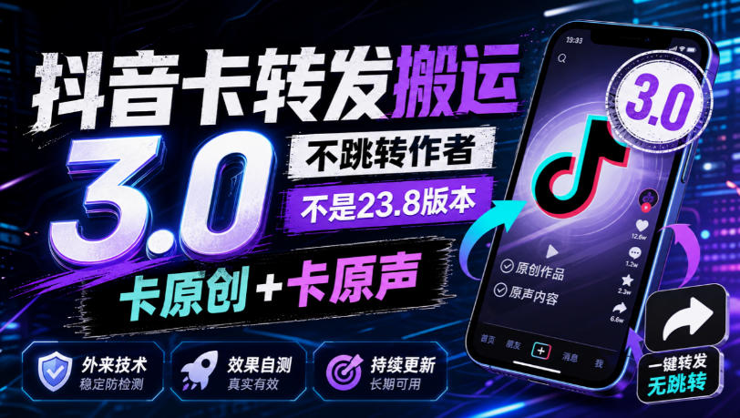 抖音卡转发搬运3.0，不跳转作者，不是23.8版本，卡原创+卡原声，外来技术，效果自测-梦清研习社