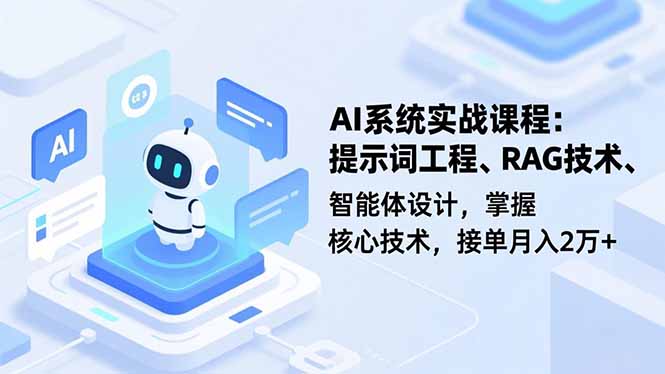 AI系统实战课程，提示词工程、RAG技术、智能体设计，掌握核心技术，接单月入2万+-梦清研习社
