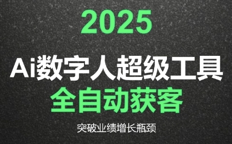 2025Ai数字人工具自动获客，教你借AI重塑获客流程，突破业绩增长瓶颈-梦清研习社