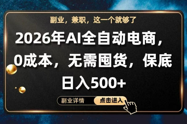 AI全自动电商，全流程托管，0成本操作，无需囤货，保底日入500+【揭秘】-梦清研习社
