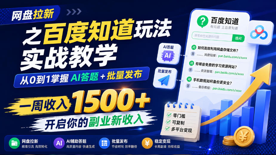 网盘拉新之百度知道玩法实战教学，从0到1掌握AI答题+批量发布，一周收入1500+，开启你的副业新收入-梦清研习社