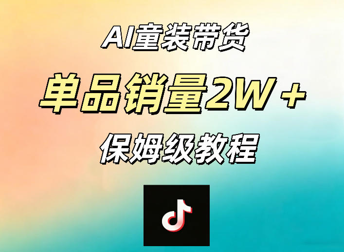 AI童装带货赛道，一部手机就可以操作，单品销量2w+【手把手教程】-梦清研习社