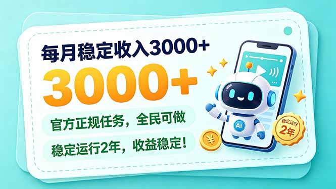 每月稳定收入3000+， 长期正规任务，全民可做， 已经稳定运行2年，收益稳定！-梦清研习社