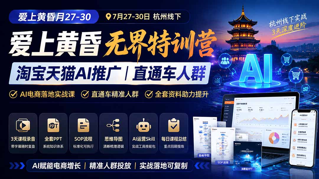 图片[1]-爱上 黄昏 7月27-30｜杭州线下无界特训营｜淘宝天猫AI推广｜直通车人群｜全套PPT SOP思维导图资料包-梦清研习社