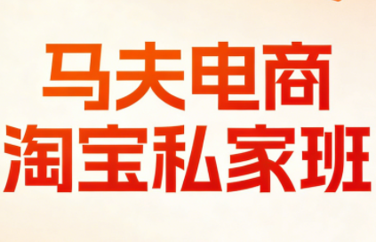 马夫电商·淘宝私家班(更新3月)-梦清研习社