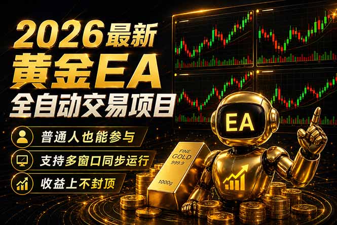 最新黄金EA量化赛道，全程自动执行，多窗口操作直接放大结果-梦清研习社