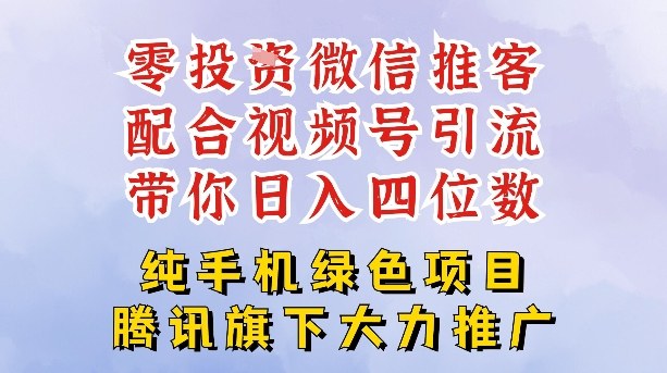 零成本就能干的推客项目免费注册即可开启自己的微信小店，配合视频号引流，带你轻松日入4位数-梦清研习社