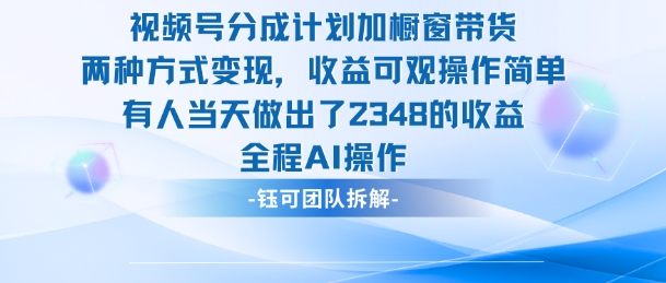 新玩法，视频号分成计划+橱窗带货，有人当天做出了2348的收益-梦清研习社