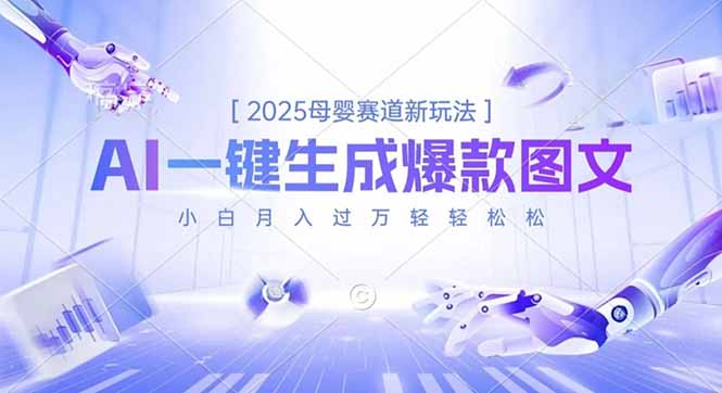 2025母婴赛道新玩法,AI一键生成爆款图文,小白月入过万轻轻松松-梦清研习社