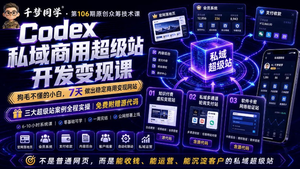 Codex私域商用超级站Ai开发变现课，7天带你从零基础到能自己动手做出能收钱、能运营、能沉淀客户的私域超级站-梦清研习社