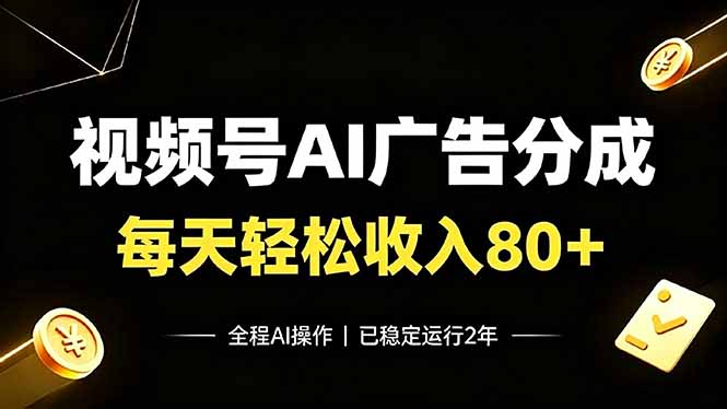 视频号Ai广告分成，每天轻松收入80+，已稳定运行2年！-梦清研习社