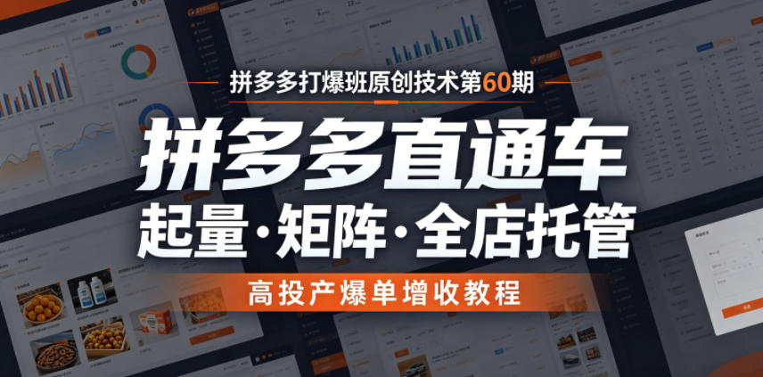 拼多多打爆班原创技术第60期，拼多多直通车，起量・矩阵・全店托管，高投产爆单增收教程-梦清研习社