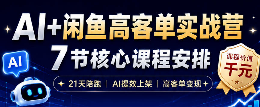 AI+闲鱼高客单实战营，AI提效上架，高客单变现，一台电脑，一部手机，零囤货，15天卖了14W+-梦清研习社