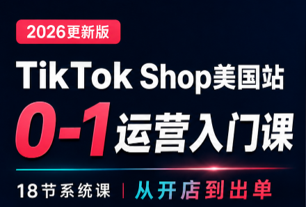 无涯雷神出海·TikTokShop美国站0基础运营课-梦清研习社