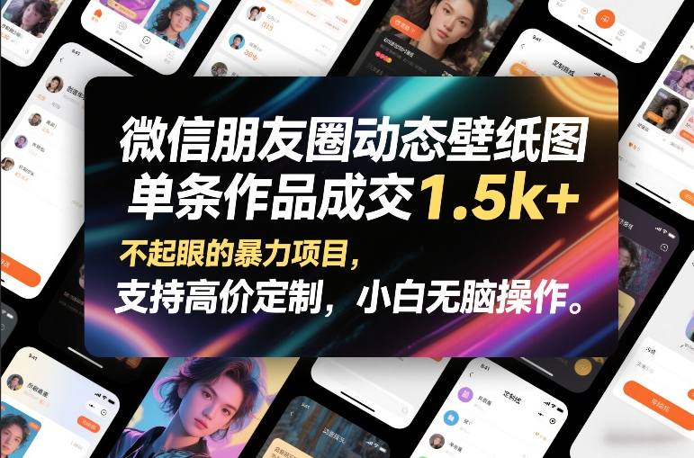 微信朋友圈动态壁纸图，单条作品成交1.5k+，不起眼的暴力项目，支持高价定制，小白无脑操作-梦清研习社
