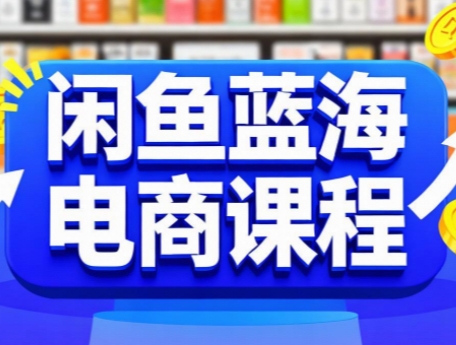 闲鱼蓝海电商课程-梦清研习社