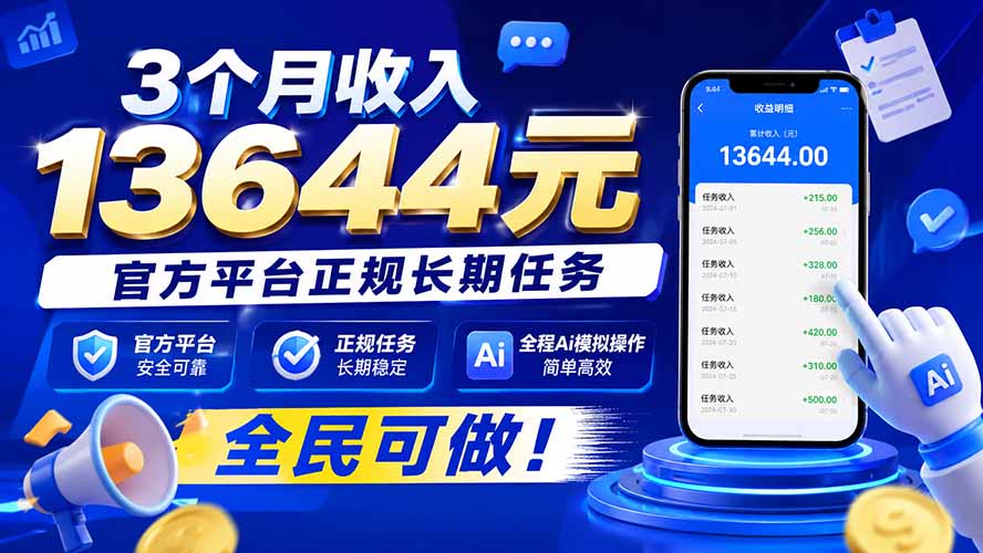 3个月收入13644元，官方平台正规长期任务，全程Ai模拟操作 全民可做！-梦清研习社
