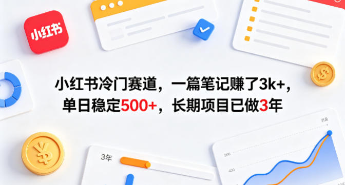 小红书冷门赛道，一篇笔记賺了3k+，单日稳定500+，长期项目已做3年【揭秘】-梦清研习社