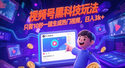 视频号黑科技玩法,只需10秒一键生成热门视频,日入3k+【揭秘】-梦清研习社