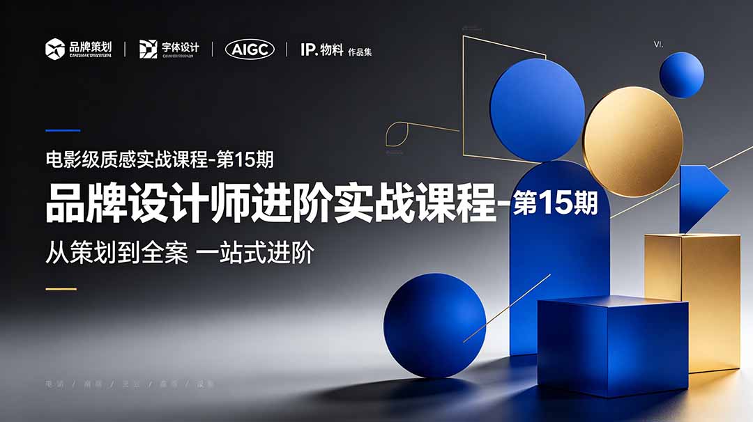 品牌设计师进阶实战课程-第15期，从策划到全案，品牌策划+中英文字体+标志设计+AIGC+IP+物料+VI+作品集一站式进阶-梦清研习社