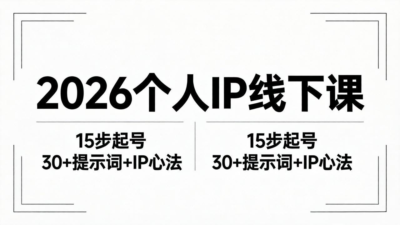 2026内容为王个人IP线下课全套资料：15步起号流程+30+提示词+IP心法实战-梦清研习社