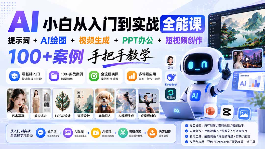 AI小白从入门到实战全能课：提示词+AI绘图+视频生成+PPT办公+短视频创作，100+案例手把手教学-梦清研习社