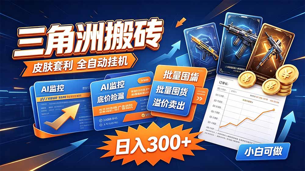 三角洲搬砖 独家捡漏套利玩法 0封号单机日产300＋-梦清研习社