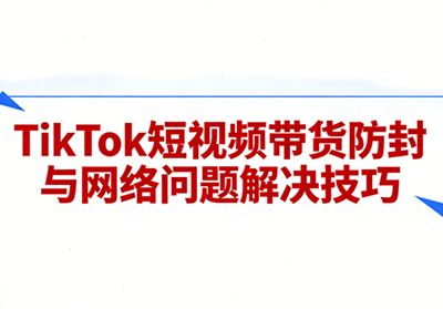 老谭·TikTok短视频带货实拍课程-梦清研习社