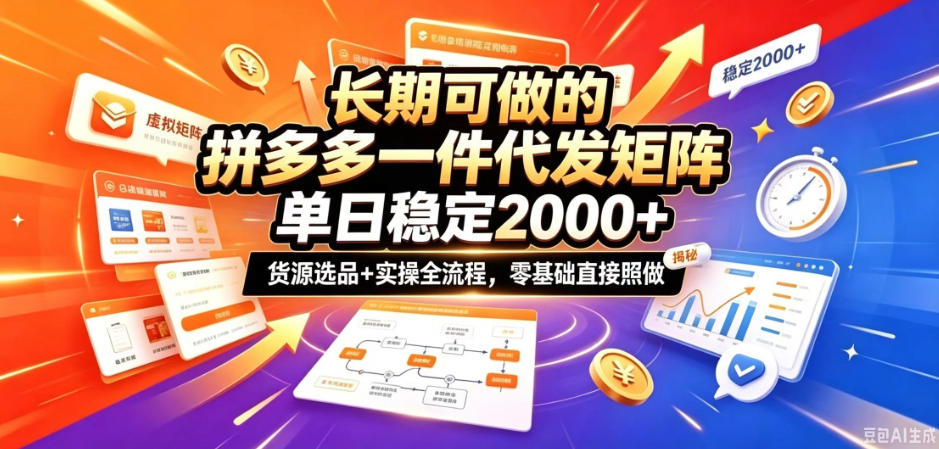 长期可做的拼多多一件代发矩阵，单日稳定2k+，货源选品+实操全流程，零基础直接照做【揭秘】-梦清研习社