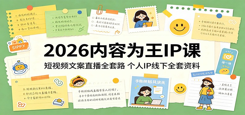 2026内容为王IP课：短视频文案直播全套路，个人IP线下全套资料-梦清研习社
