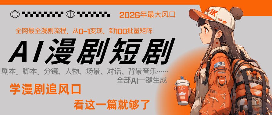 26年AI一键生成漫剧短剧,1人就能跑通从剧本到变现全链路,单集1分钟利润轻松300-梦清研习社
