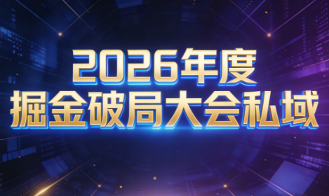 伊万·2026年度掘金破局大会私域厦门线下课1月7日-8日(音频+字幕)-梦清研习社