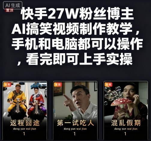 快手27W粉丝博主AI搞笑视频制作教学，手机和电脑都可以操作，看完即可上手实操-梦清研习社