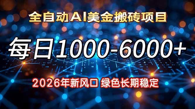 2026年新风口，每日收益1000-6000+绿色长期稳定-梦清研习社